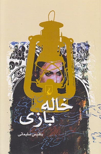 خاله بازی(ققنوس)سلیمانی