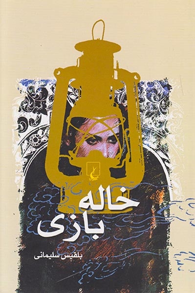 خاله بازی(ققنوس)سلیمانی