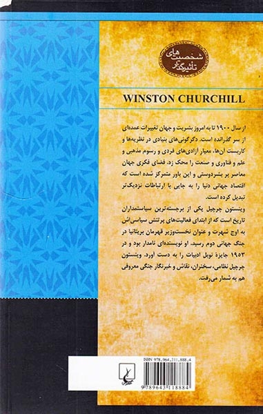 وینستون چرچیل_شخصیت های تاثیرگذار