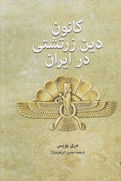 کانون دین زرتشتی در ایران