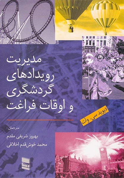 مدیریت رویدادهای گردشگری و اوقات فراغت(رسا)مقدم