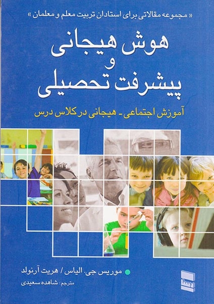 هوش هیجانی و پیشرفت تحصیلی