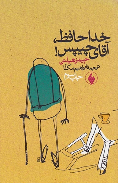 خداحافظ آقای چیپس(فرزان روز)مکلا