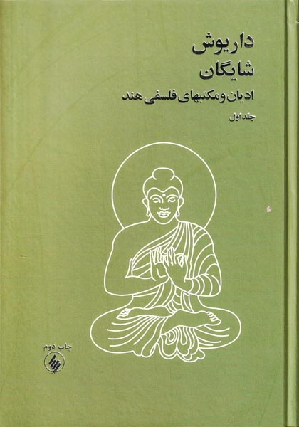داریوش شایگان - ادیان و مکتبهای فلسفی هندی2جلدی