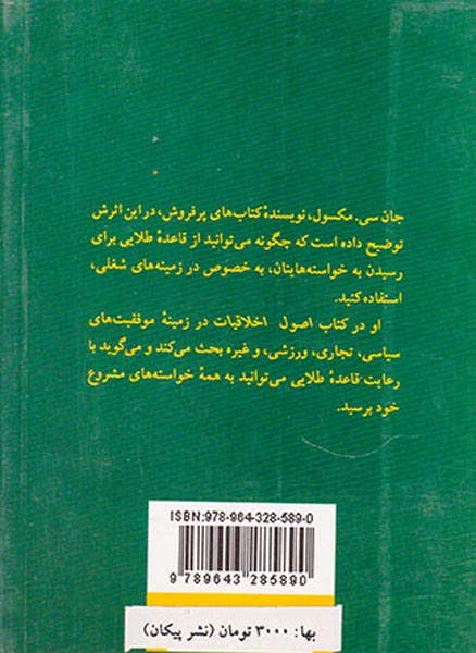 اصول اخلاقیات(آنچه هر رهبری باید بداند)