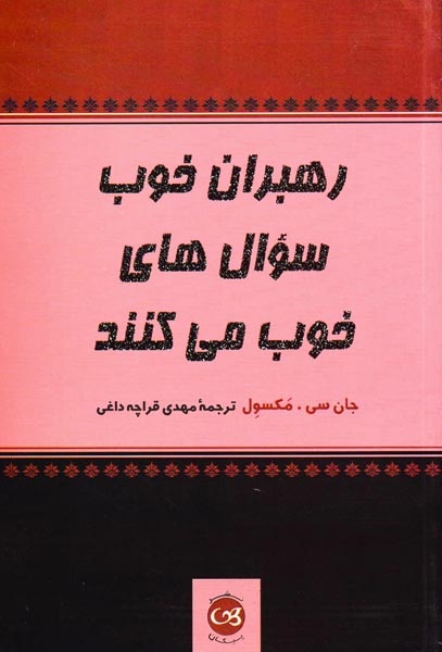 رهبران خوب سوال های خوب می کنند