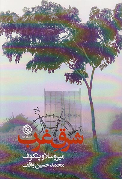 شرق غرب