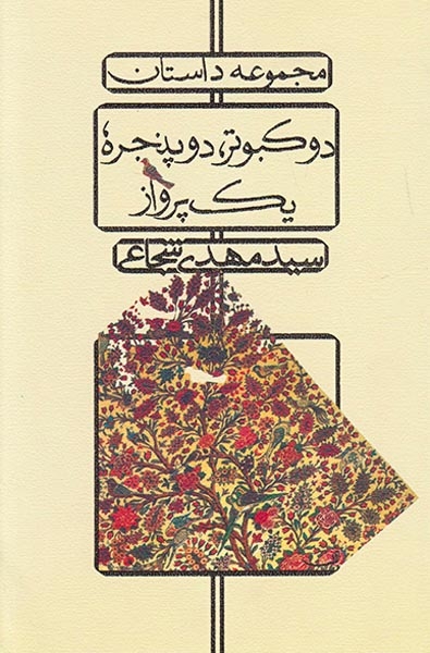 دو کبوتر دو پنجره یک پرواز