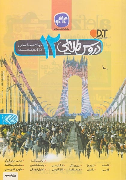 دروس طلایی دوازدهم انسانی(متوسطه)کاگو