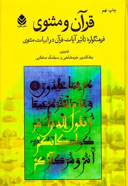 قرآن و مثنوی