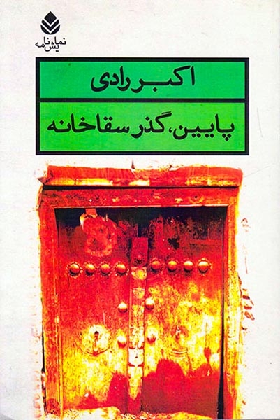 پایین گذر سقاخانه