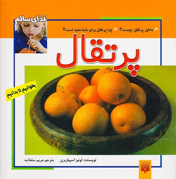 بخوانیم تا بدانیم پرتقال