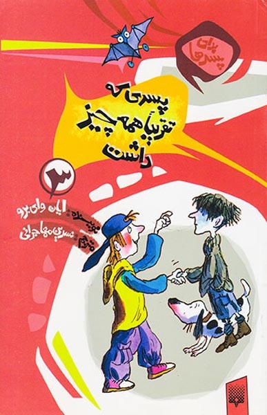 برای پسرها3(پسری که تقریبا همه چیز داشت)پیدایش