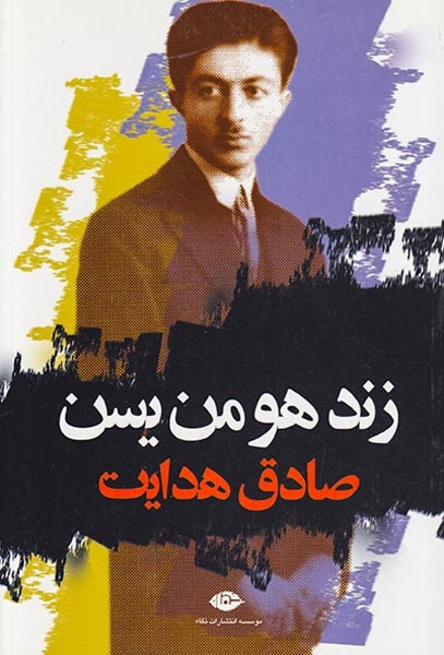 زند هومن یسن