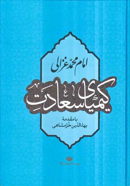 کیمیای سعادت(نگاه)خرمشاهی