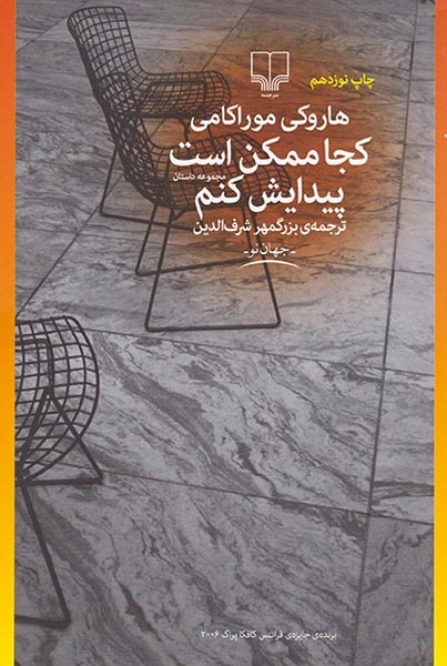 کجا ممکن است پیدایش کنم(چشمه)شرف الدین