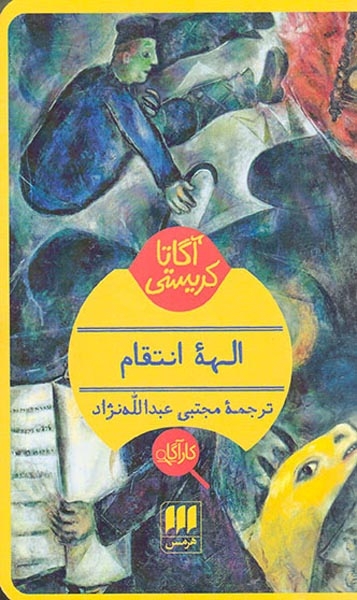 الهه انتقام(هرمس)عبدالله نژاد