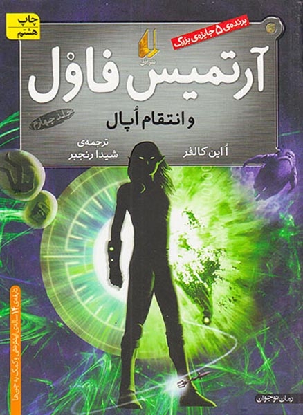 آرتمیس فاول و انتقام اپال جلد4(افق)رنجبر