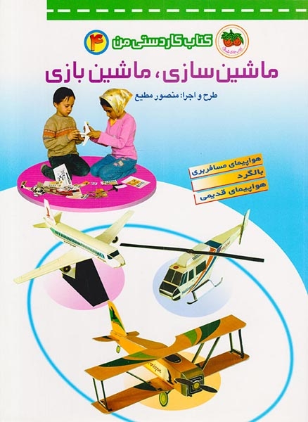 کتاب کاردستی من4(ماشین سازی و ماشین بازی)افق