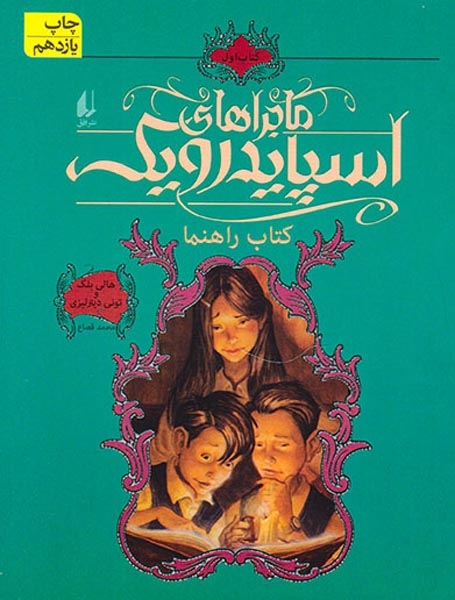 ماجراهای اسپایدرویک1(کتاب راهنما)افق