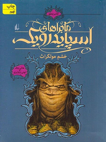 ماجراهای اسپایدرو یک5(خشم مولگراث)افق