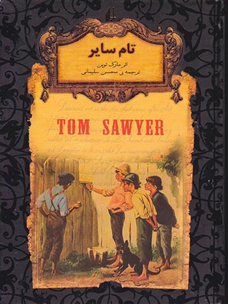 رمان های جاوید جهان تام سایر