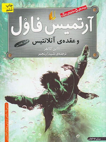 آرتمیس فاول و عقده ی آتلانتیس جلد7(افق)رنجبر