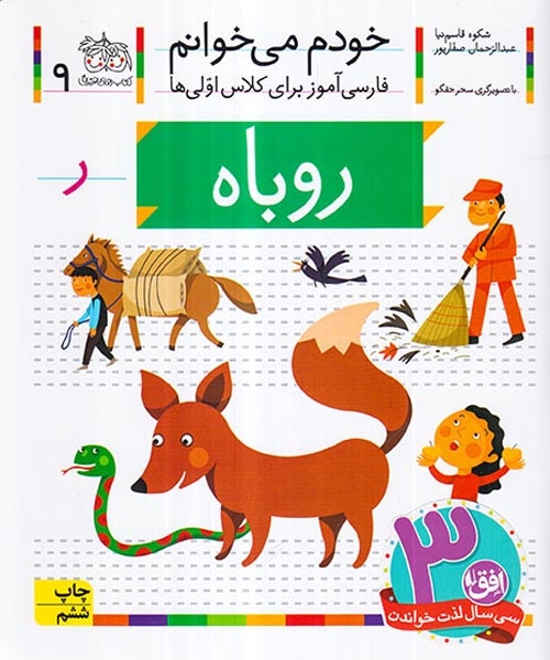 خودم می خوانم9(روباه)افق