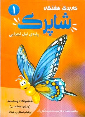 کاربرگ هفتگی شاپرک پایه ی اول(دبستان)کاپ