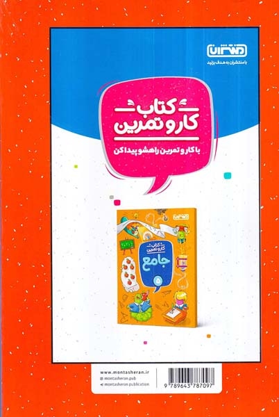 کتاب کار و تمرین فارسی پنجم(دبستان)منتشران