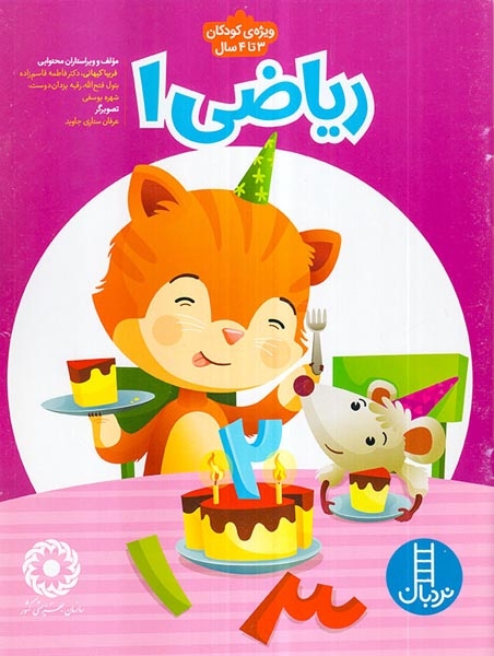 ریاضی1(کودکان3تا4سال)فنی ایران