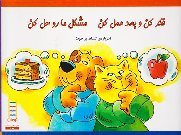 فکر کن و بعد عمل کن مشکل ما رو حل کن(درباره ی تسلط بر خود)فنی ایران