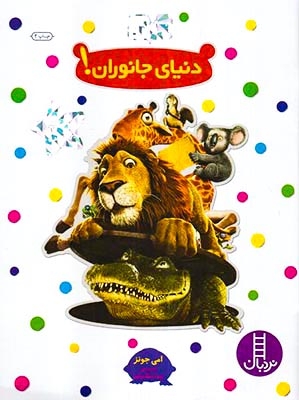 بچسبان و بیاموز12(دنیای جانوران)فنی ایران