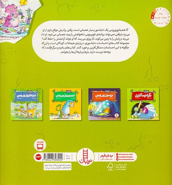 احساسات دایناسوری(عصبانیوزوروس)فنی ایران