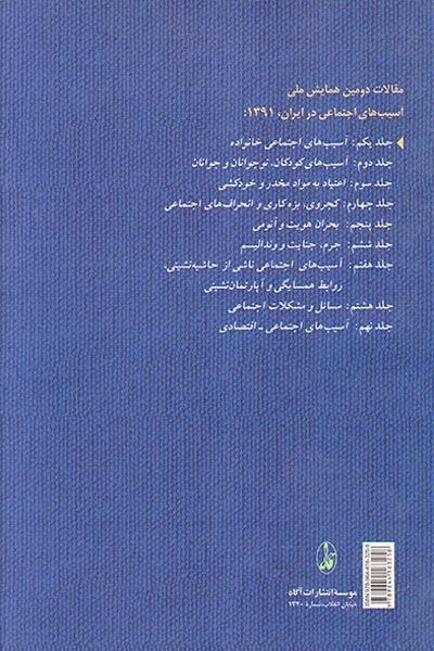 مقالات دومین همایش ملی جلد1(آسیب های اجتماعی خانواده نابسامانی خشونت و طلاق)آگاه