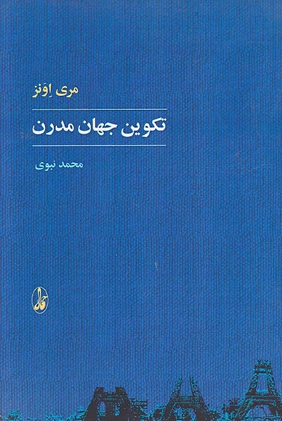 تکوین جهان مدرن