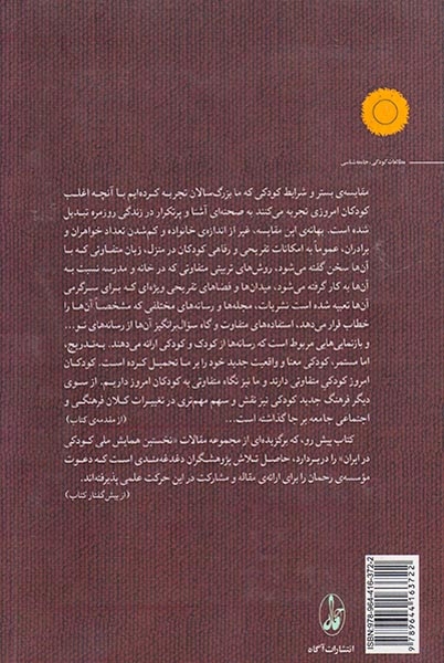 درآمدی بر مطالعات کودکی در ایران