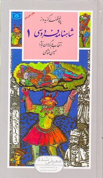 گزینه ادب پارسی32(شاهنامه فردوسی1)قدیانی