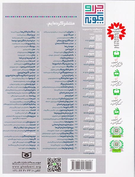 چرا و چگونه5(عجایب هفتگانه جهان)قدیانی