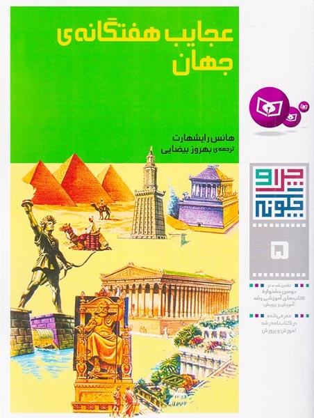 چرا و چگونه5(عجایب هفتگانه جهان)قدیانی