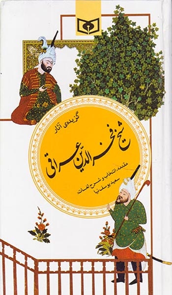 گزیده آثار شیخ فخرالدین عراقی