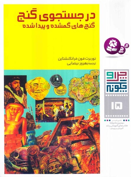 چرا و چگونه 15(در جستجوی گنج)قدیانی