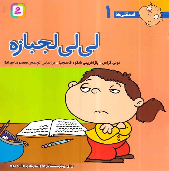 فسقلی ها1(لی لی لجبازه)خشتی بزرگ