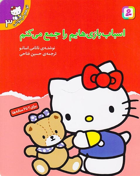 تو هم می توانی3(اسباب بازیهایم را جمع می کنم)قدیانی