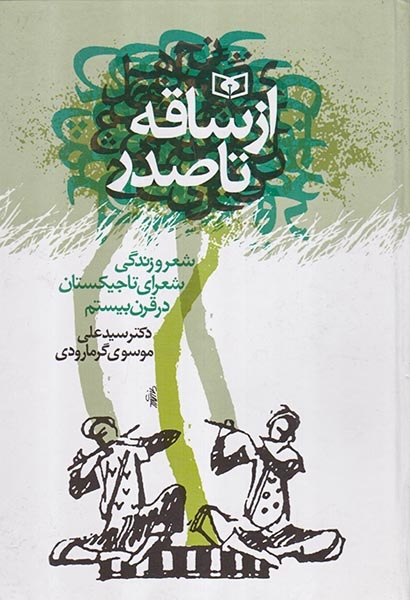 از ساقه تا صدر