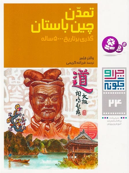 چرا و چگونه24(تمدن چین باستان)قدیانی‌
