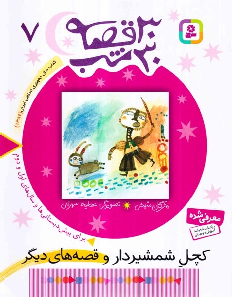 30قصه 30شب7(کچل شمشیردار)قدیانی