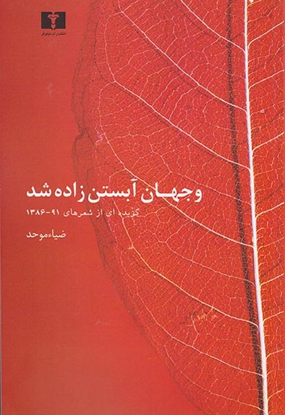و جهان آبستن زاده شد
