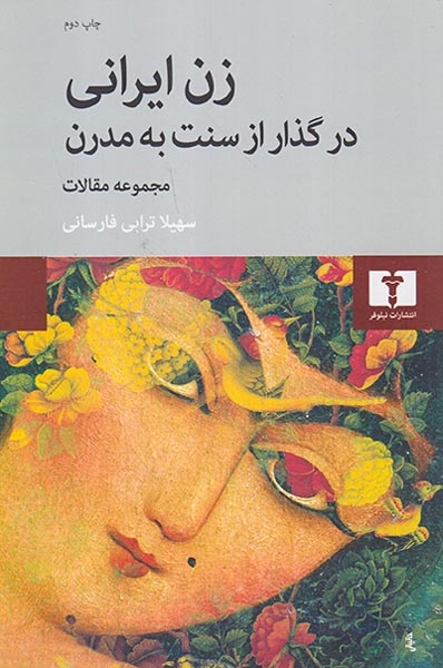 زن ایرانی در گذار از سنت به مدرن(نیلوفر)فارسانی