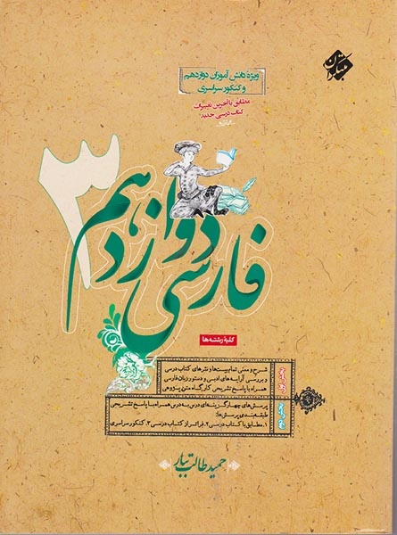 فارسی دوازدهم(متوسطه)مبتکران-طالب تبار